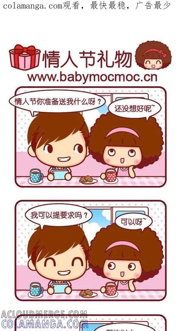 第238话情人节礼物-摩丝摩丝-Mocmoc@智汇互动（第1张）