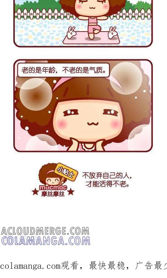 第251话不老气质-摩丝摩丝-Mocmoc@智汇互动（第2张）