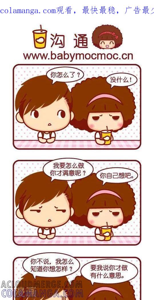 第254话沟通-摩丝摩丝-Mocmoc@智汇互动（第1张）