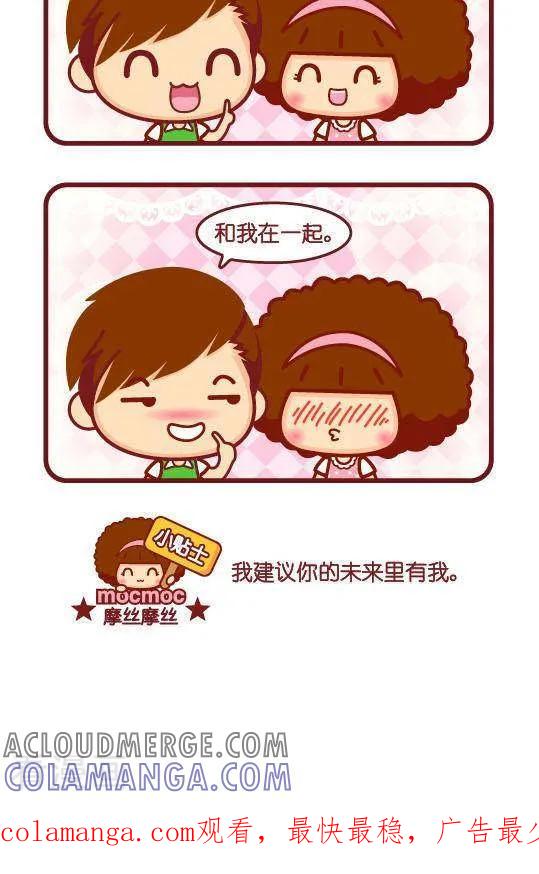 第255话建议-摩丝摩丝-Mocmoc@智汇互动（第2张）