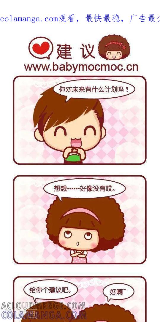 第255话建议-摩丝摩丝-Mocmoc@智汇互动（第1张）