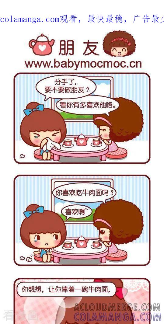 第257话朋友-摩丝摩丝-Mocmoc@智汇互动（第1张）