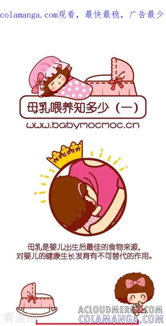 第261话母乳喂养知多少1-摩丝摩丝-Mocmoc@智汇互动（第1张）