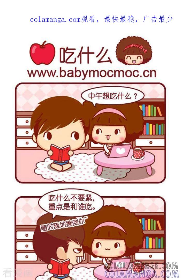 第262话吃什么-摩丝摩丝-Mocmoc@智汇互动（第1张）