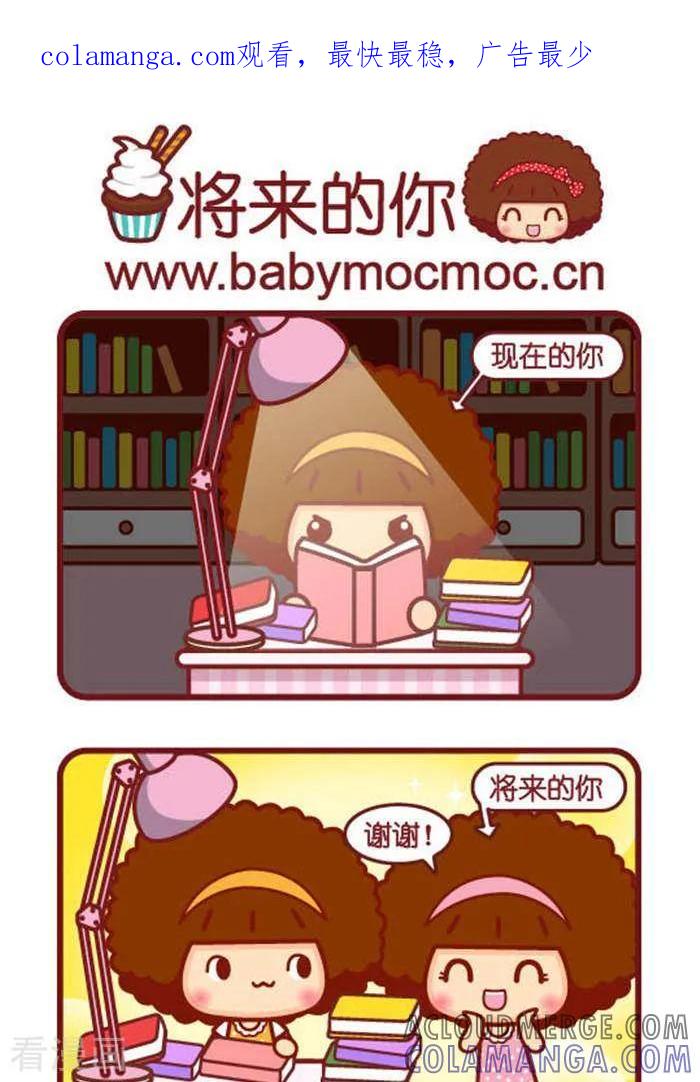 第268话将来的你-摩丝摩丝-Mocmoc@智汇互动（第1张）