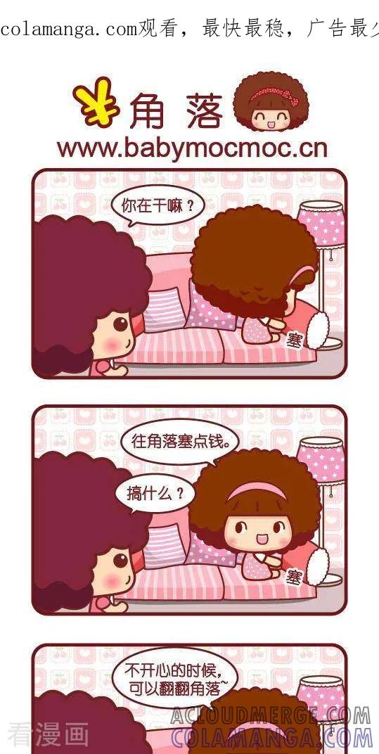 第278话角落-摩丝摩丝-Mocmoc@智汇互动（第1张）