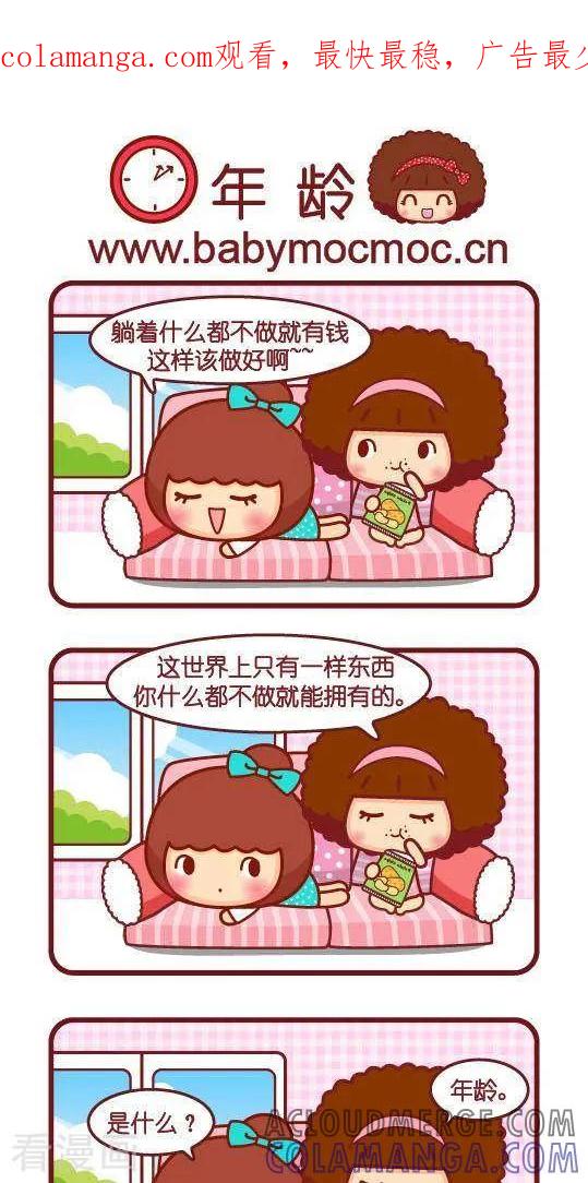 第279话年龄-摩丝摩丝-Mocmoc@智汇互动（第1张）