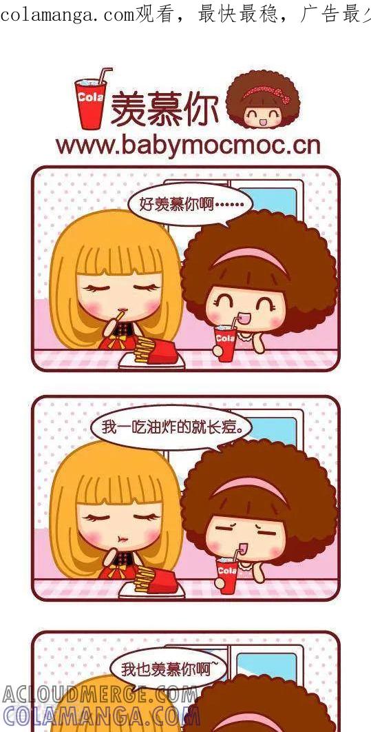 第281话羡慕你-摩丝摩丝-Mocmoc@智汇互动（第1张）