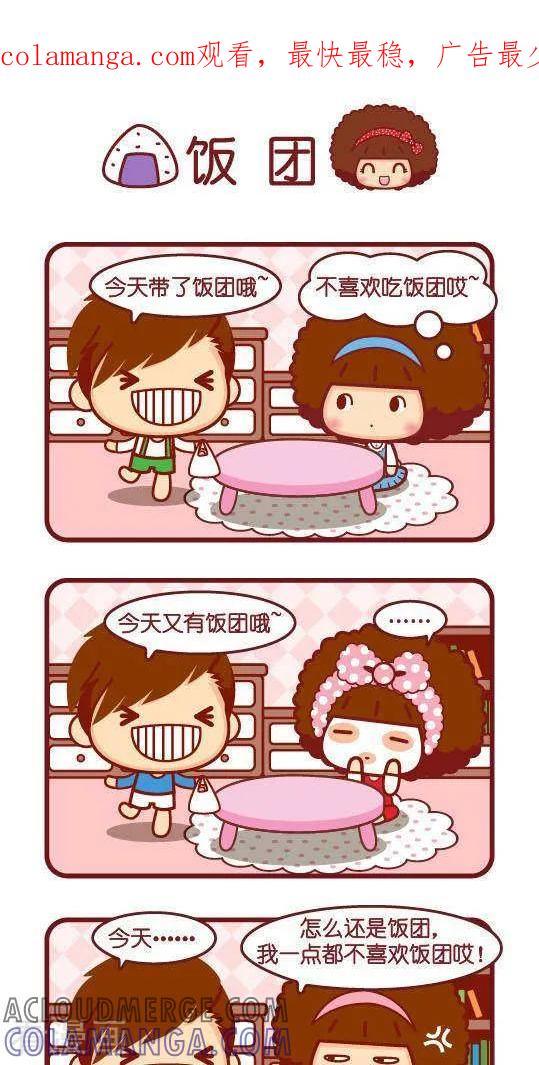 第285话饭团-摩丝摩丝-Mocmoc@智汇互动（第1张）