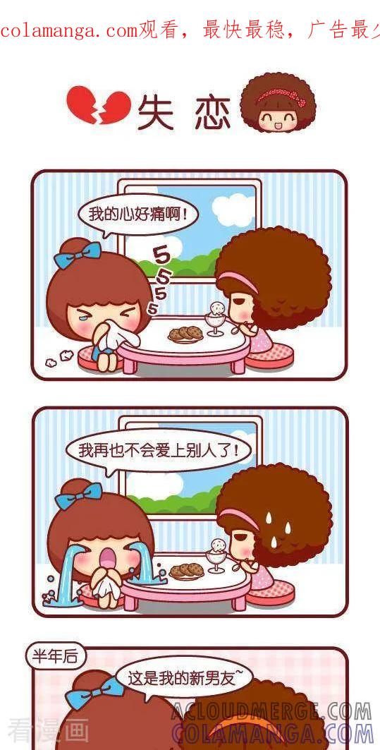第290话失恋-摩丝摩丝-Mocmoc@智汇互动（第1张）