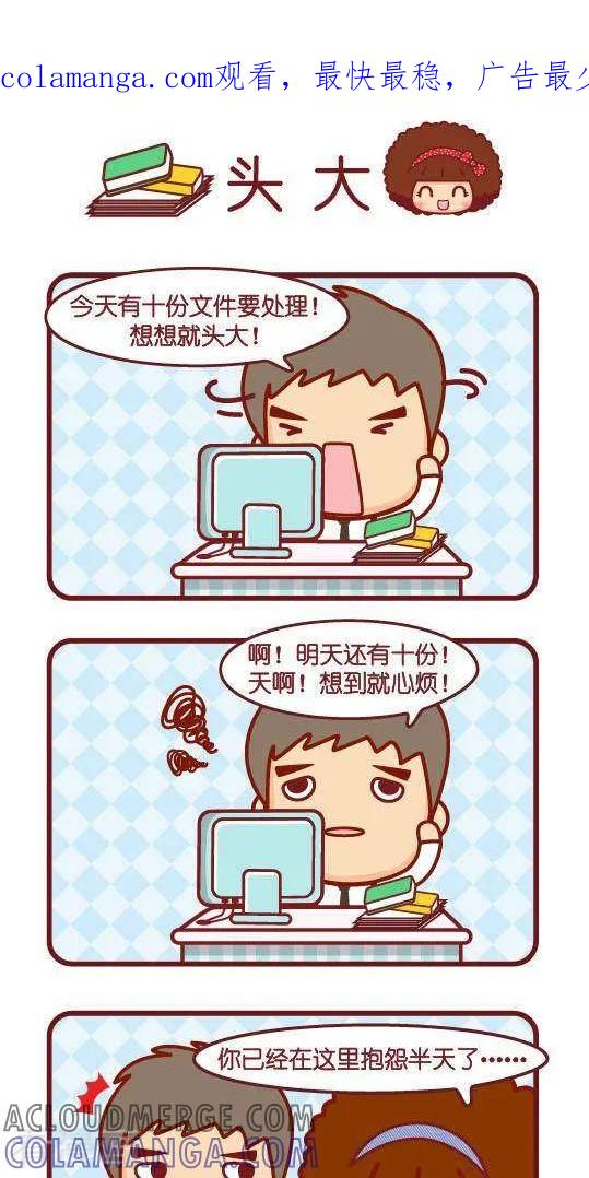 第292话头大-摩丝摩丝-Mocmoc@智汇互动（第1张）