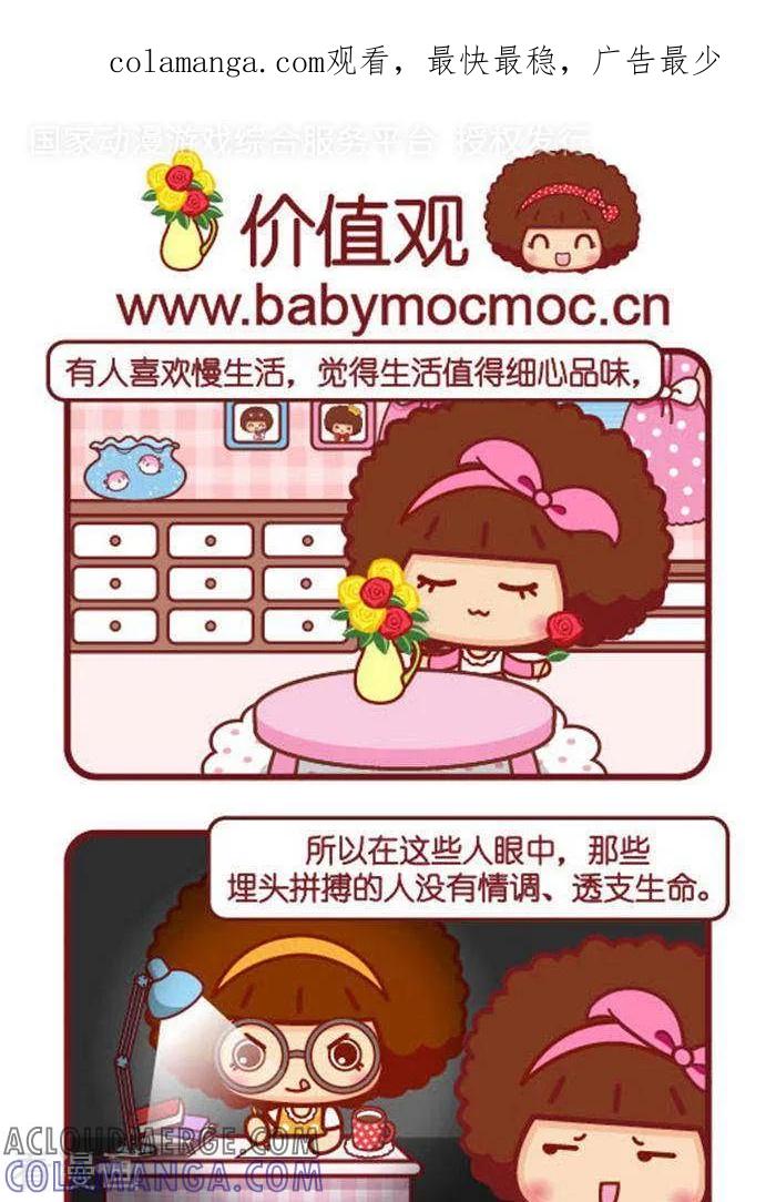 第297话价值观-摩丝摩丝-Mocmoc@智汇互动（第1张）