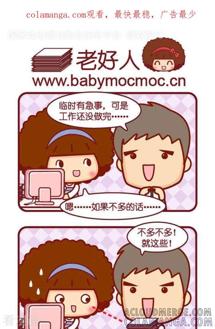 第298话老好人-摩丝摩丝-Mocmoc@智汇互动（第1张）