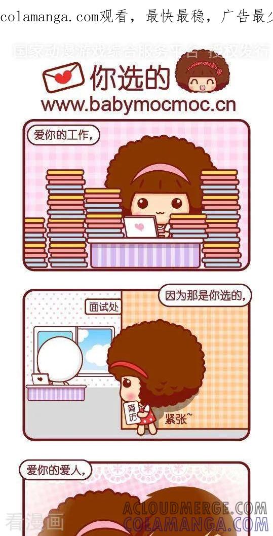 第308话你选的-摩丝摩丝-Mocmoc@智汇互动（第1张）