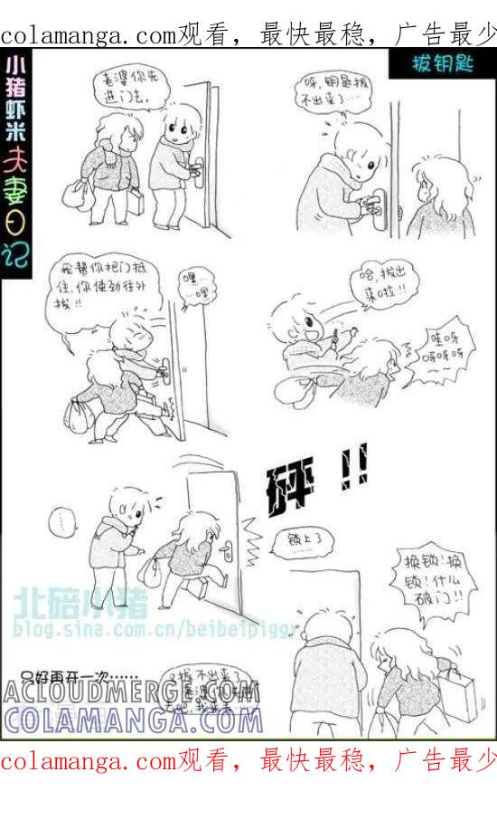 第3话拔钥匙-七年不痒——小猪虾米夫妻日记（第三季）-北碚小猪（第1张）