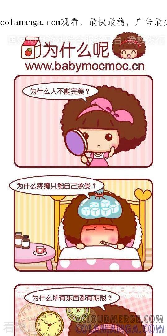 第309话为什么呢-摩丝摩丝-Mocmoc@智汇互动（第1张）