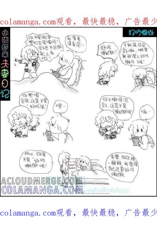 第33话好吃懒做-七年不痒——小猪虾米夫妻日记（第三季）-北碚小猪（第1张）