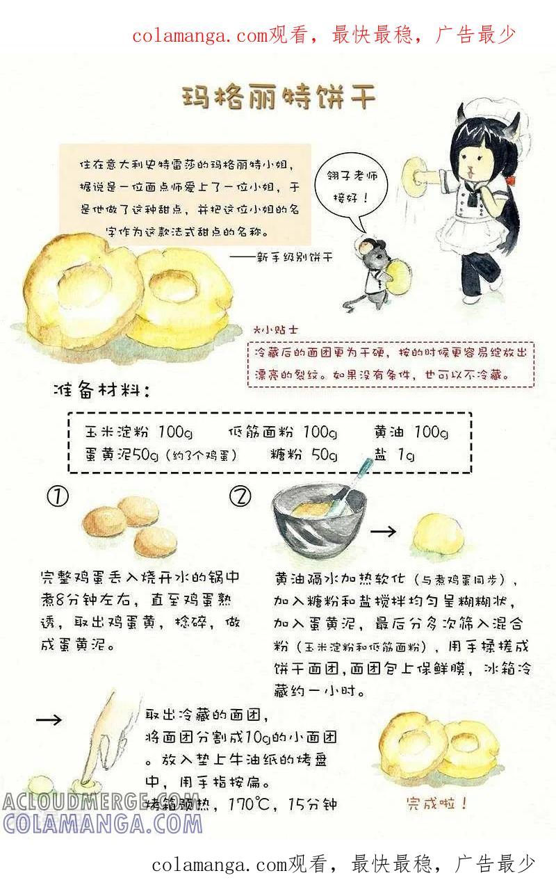 第46话玛格丽特饼干-翎子的吃货部落-翎沙华（第1张）