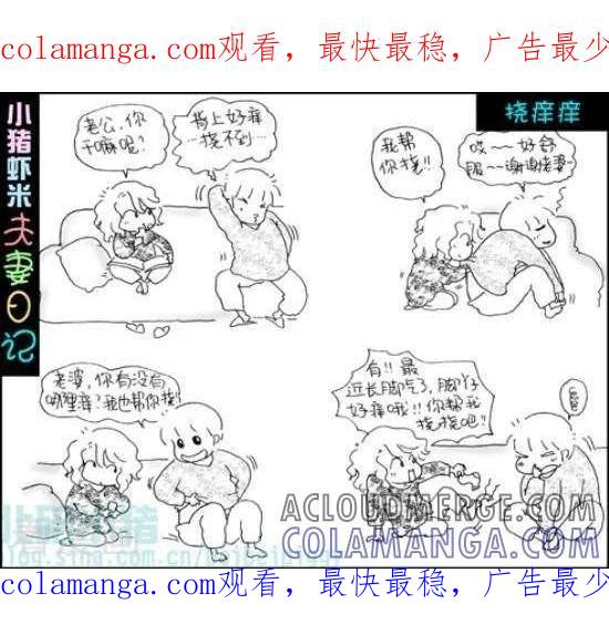 第52话挠痒痒-七年不痒——小猪虾米夫妻日记（第三季）-北碚小猪（第1张）