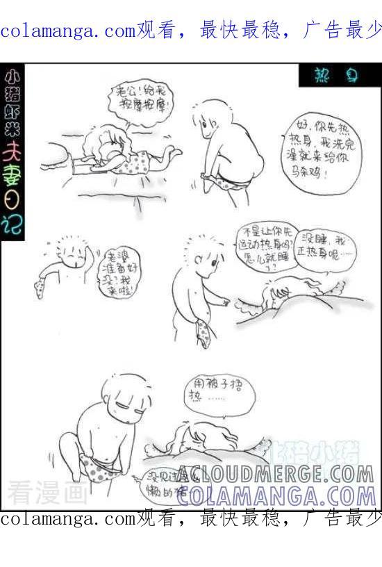 第59话热身-七年不痒——小猪虾米夫妻日记（第三季）-北碚小猪（第1张）