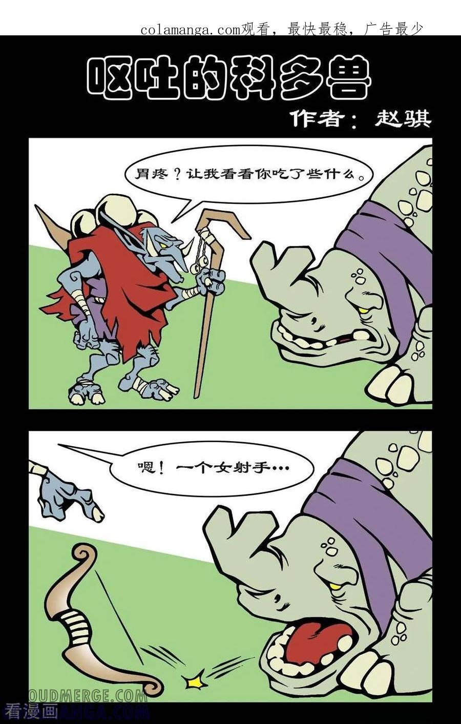 第68话呕吐的科多兽-坏小德-赵骐（第1张）