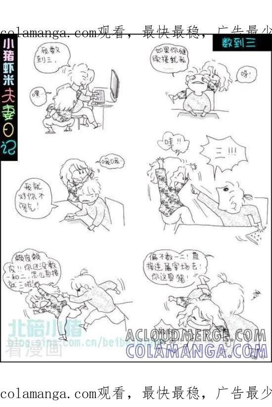 第68话数到三-七年不痒——小猪虾米夫妻日记（第三季）-北碚小猪（第1张）