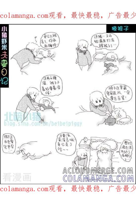 第86话掖被子-七年不痒——小猪虾米夫妻日记（第三季）-北碚小猪（第1张）