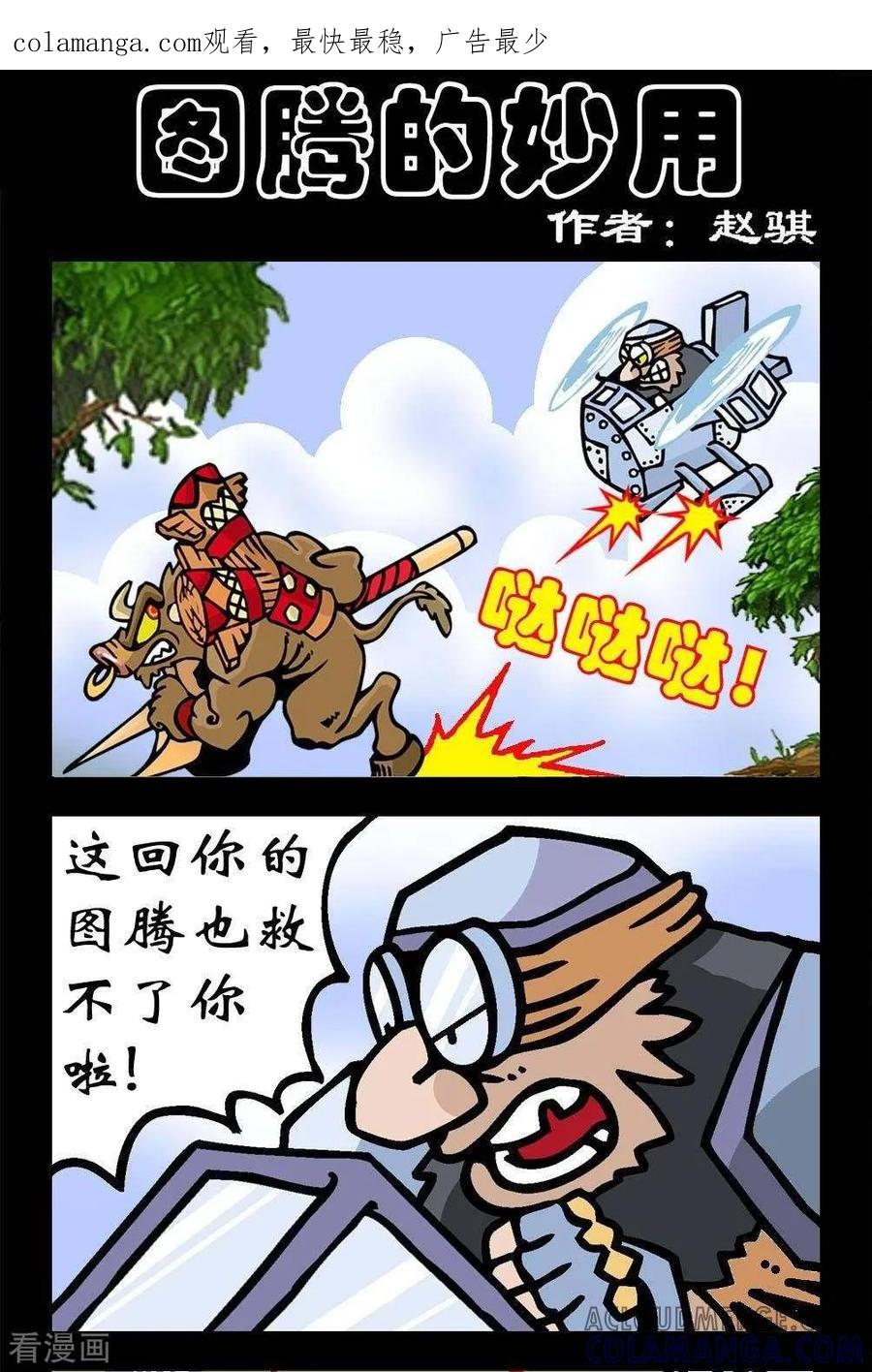 第89话图腾的妙用-坏小德-赵骐（第1张）