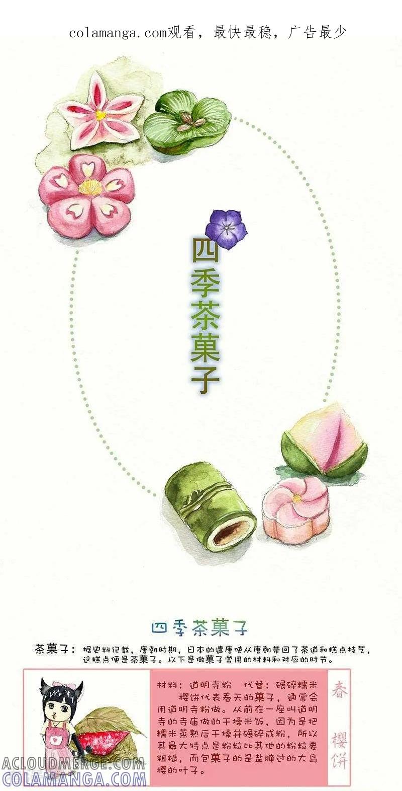 第97话四季茶菓子-翎子的吃货部落-翎沙华（第1张）