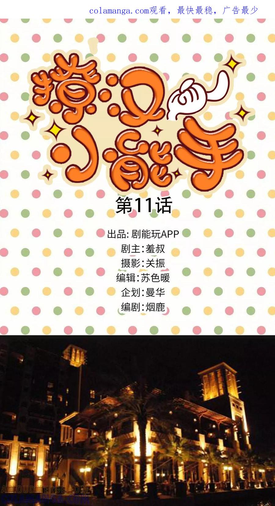 第11话-撩汉小能手-剧能玩（第1张）