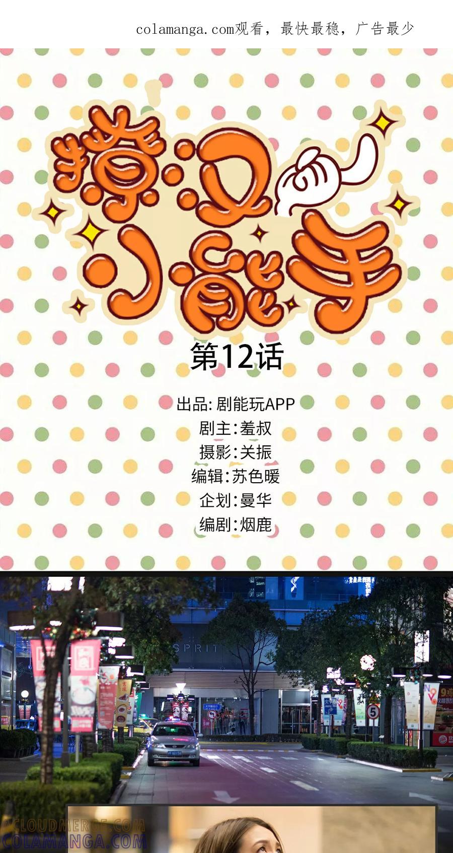 第12话-撩汉小能手-剧能玩（第1张）