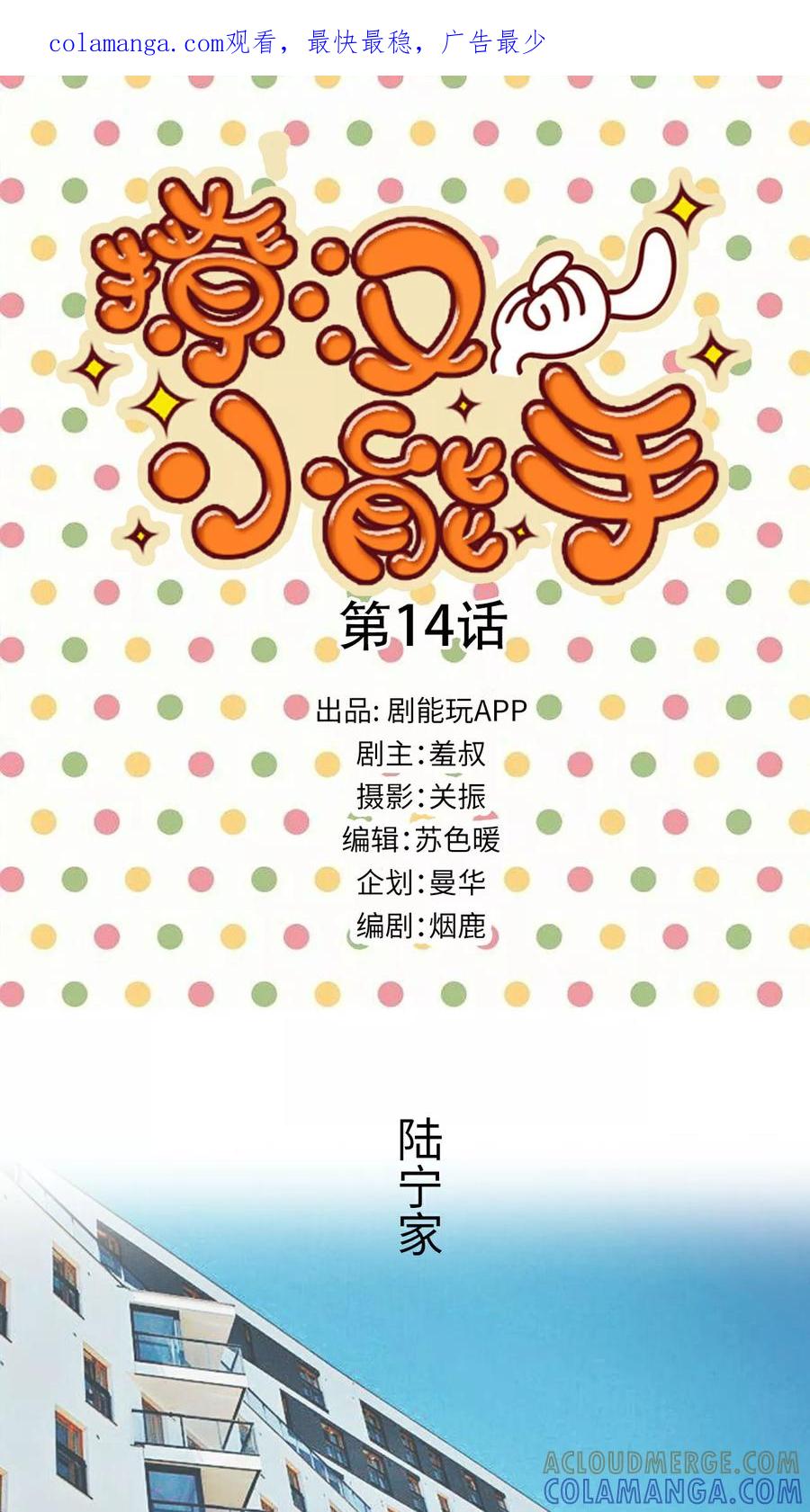 第14话-撩汉小能手-剧能玩（第1张）