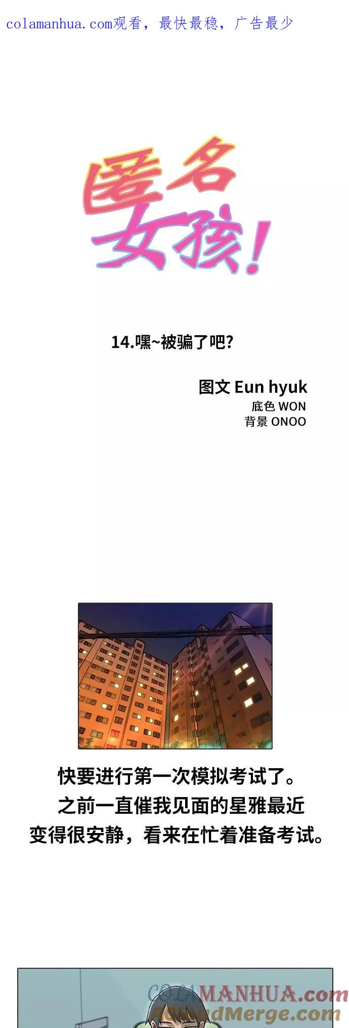 [第14话]嘿~被骗了吧？-匿名女孩-Eun hyuk（第1张）
