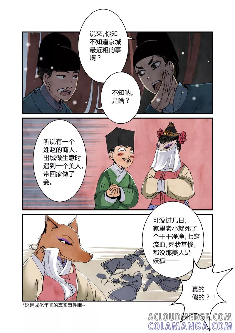 第32话妖狐篇-京师有妖狐（上）-花样公公-有妖气（第2张）