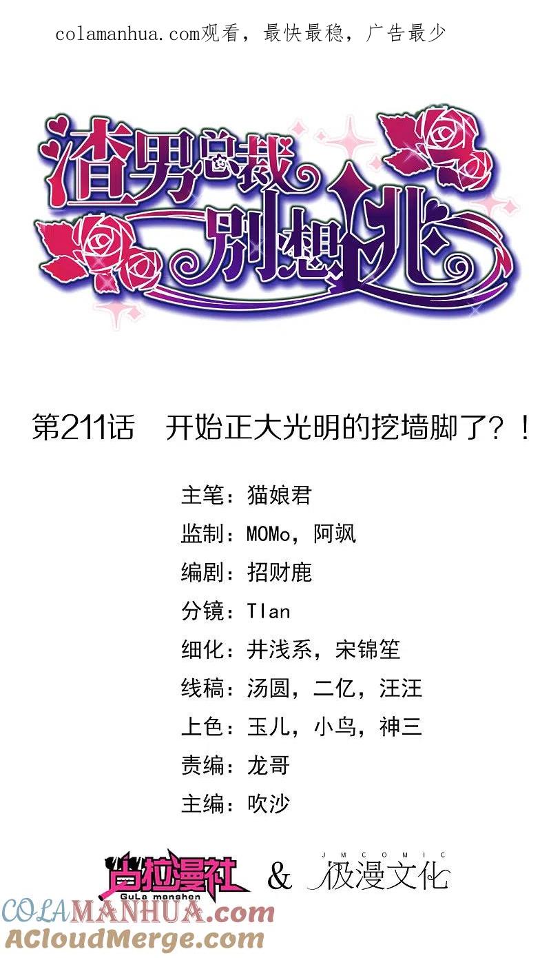 第211话开始正大光明的挖墙脚了？！-渣男总裁别想逃-极漫文化（第1张）