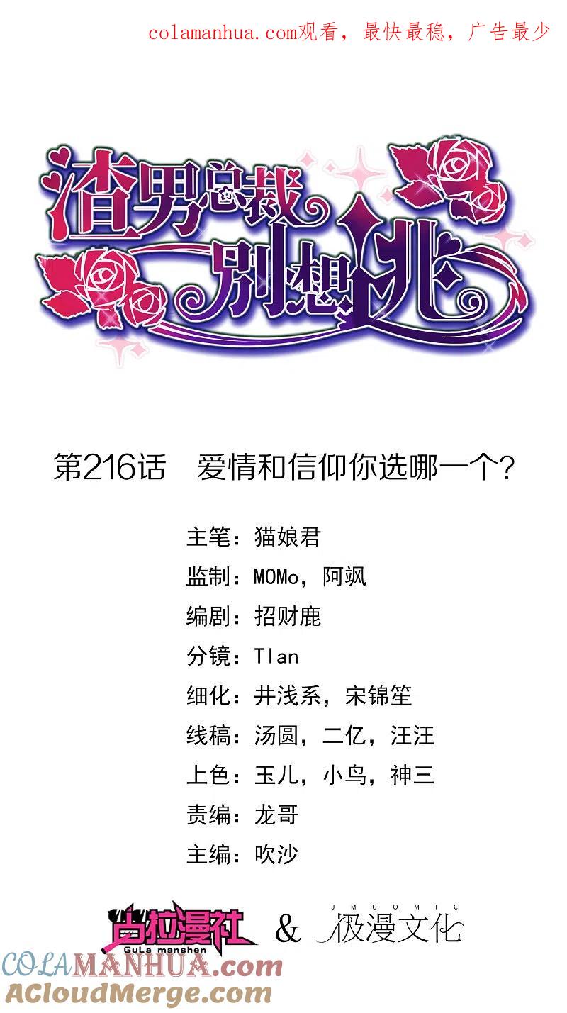 第216话爱情和信仰你选哪一个？-渣男总裁别想逃-极漫文化（第1张）