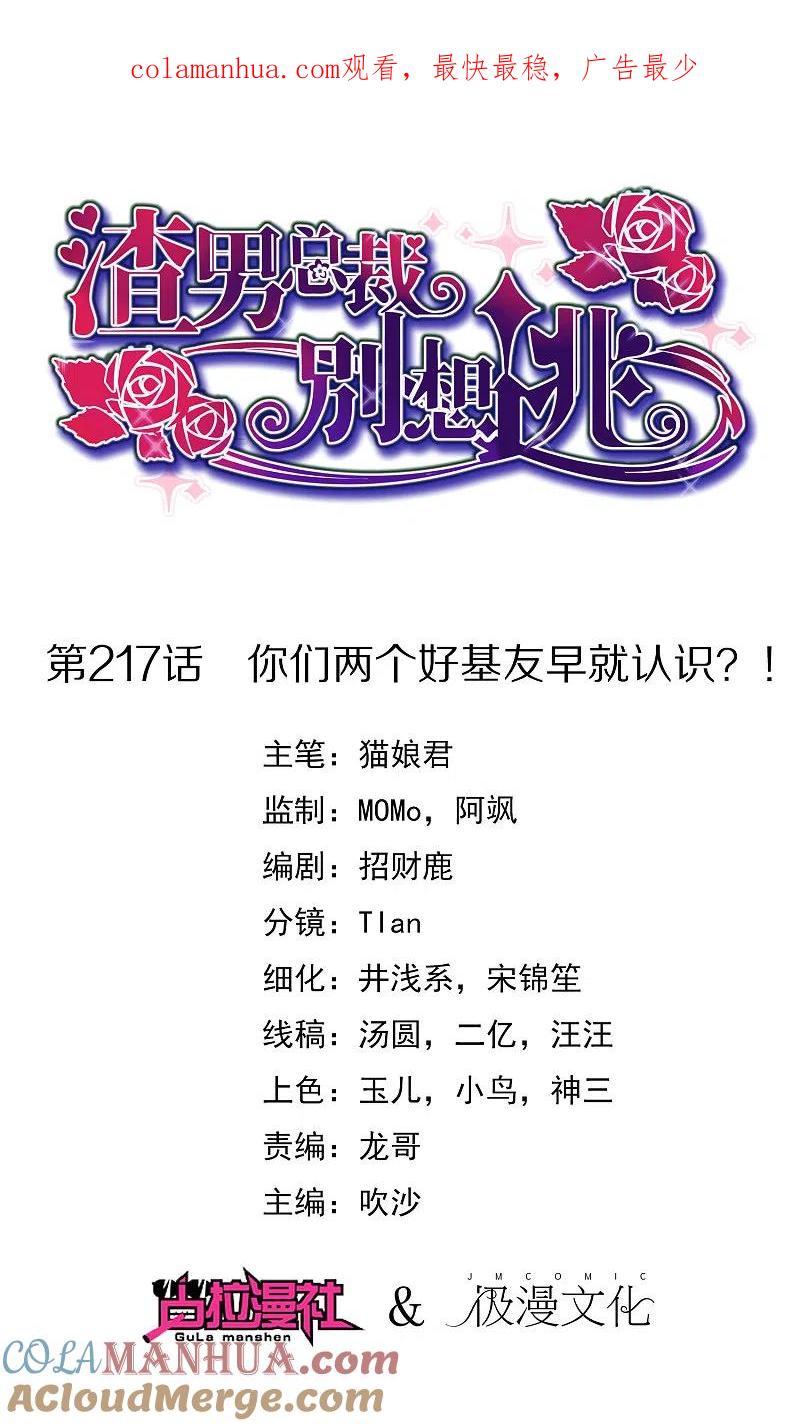 第217话你们两个好基友早就认识？！-渣男总裁别想逃-极漫文化（第1张）