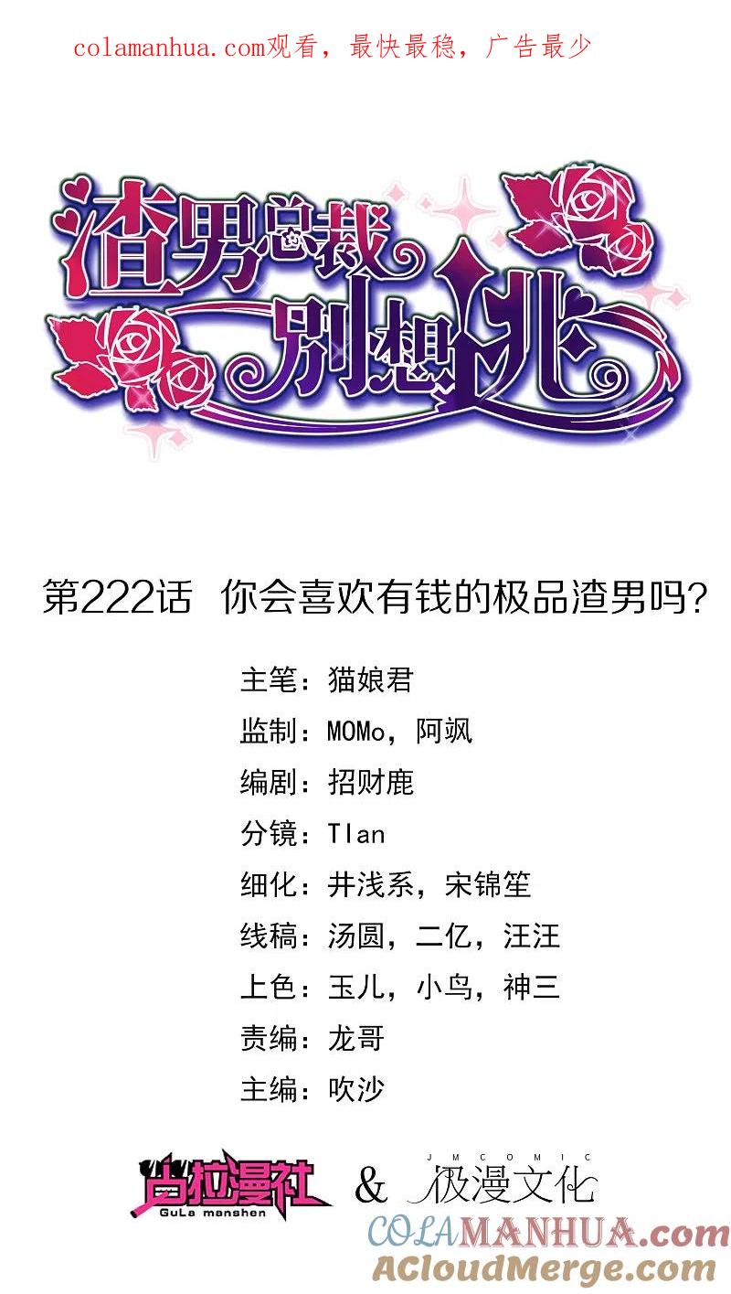第222话你会喜欢有钱的极品渣男吗？-渣男总裁别想逃-极漫文化（第1张）