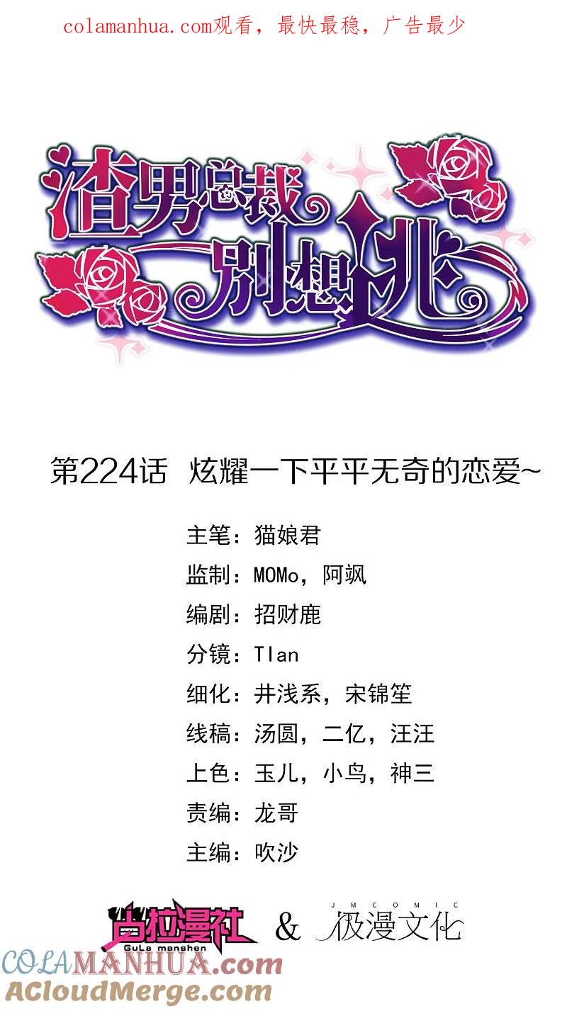 第224话炫耀一下平平无奇的恋爱~-渣男总裁别想逃-极漫文化（第1张）