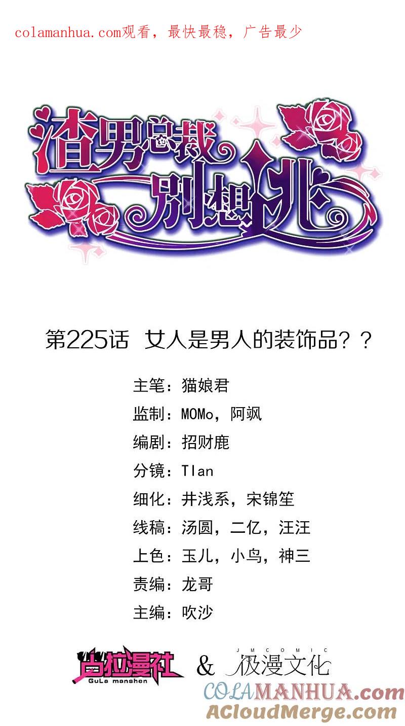 第225话女人是男人的装饰品？？-渣男总裁别想逃-极漫文化（第1张）