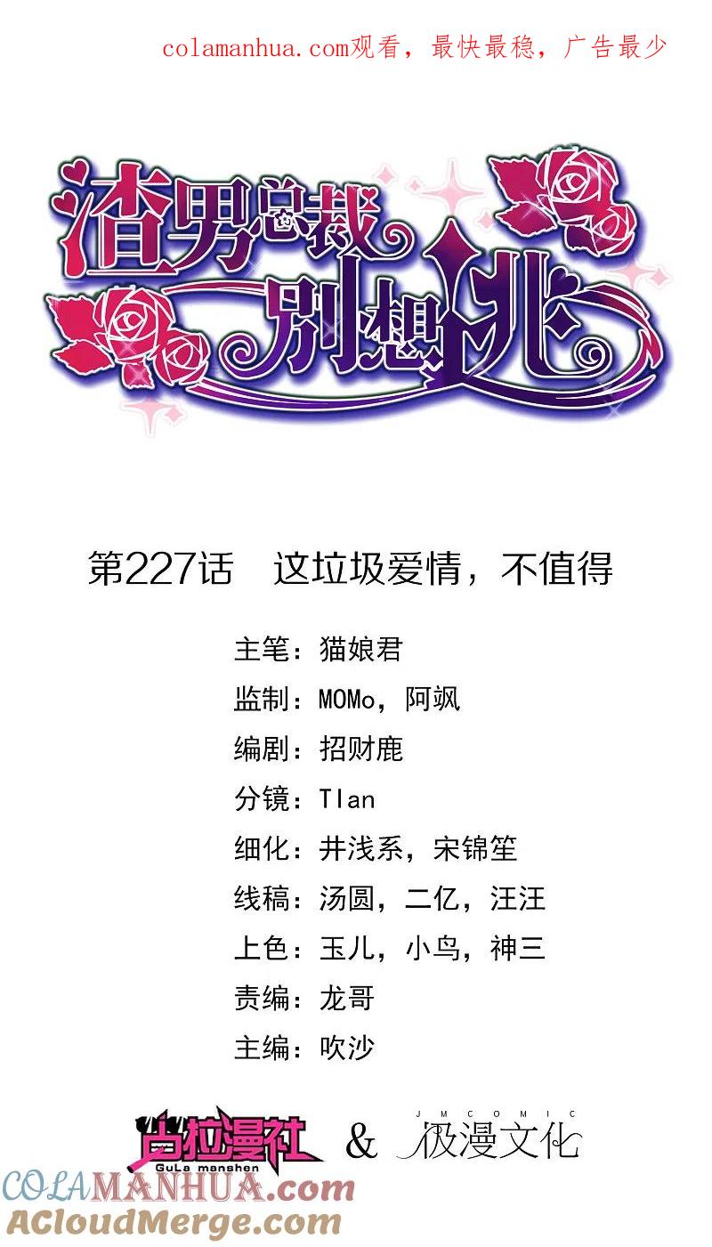 第227话这垃圾爱情，不值得-渣男总裁别想逃-极漫文化（第1张）