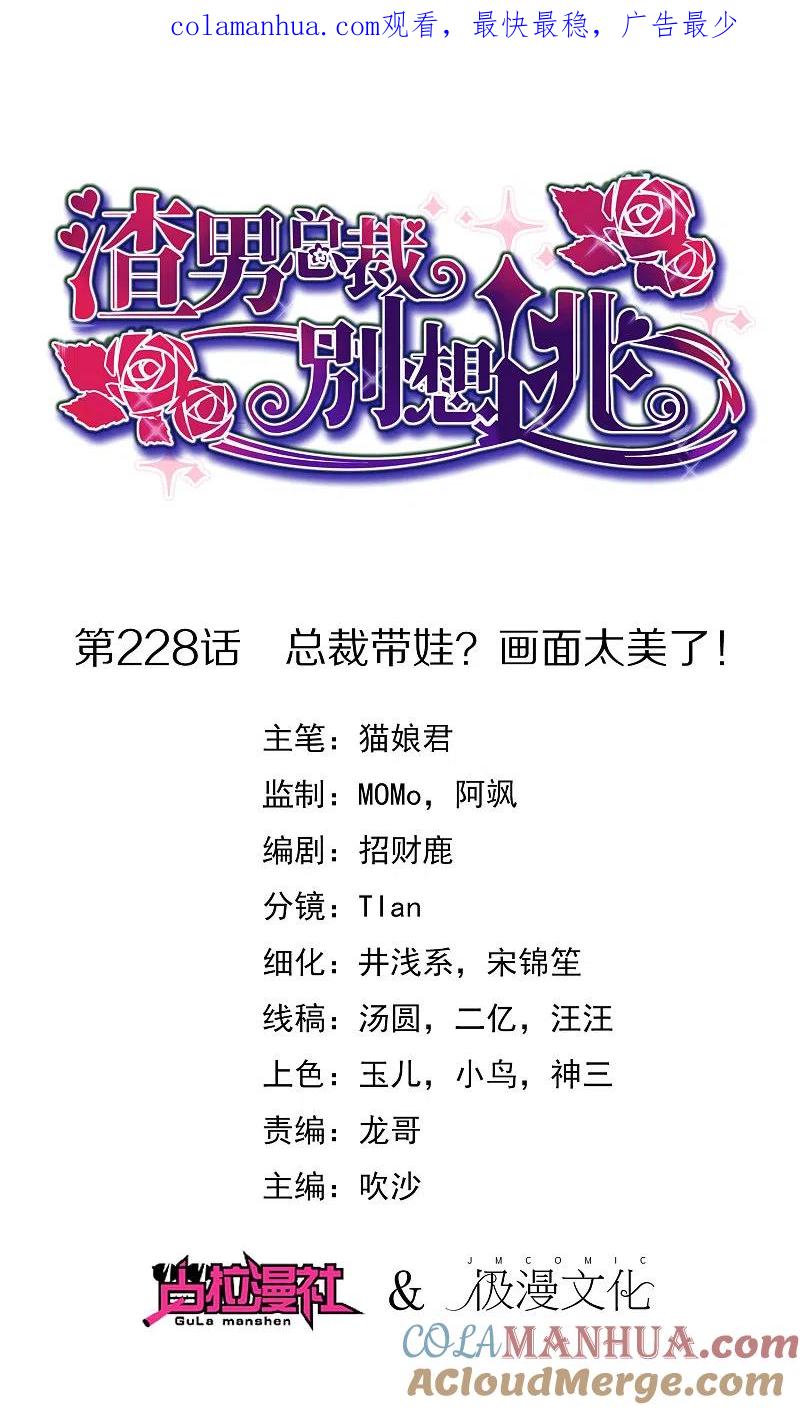 第228话总裁带娃？画面太美了！-渣男总裁别想逃-极漫文化（第1张）