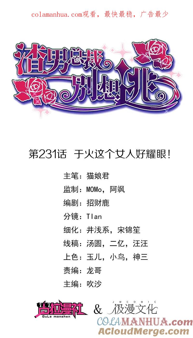 第231话于火这个女人好耀眼！-渣男总裁别想逃-极漫文化（第1张）