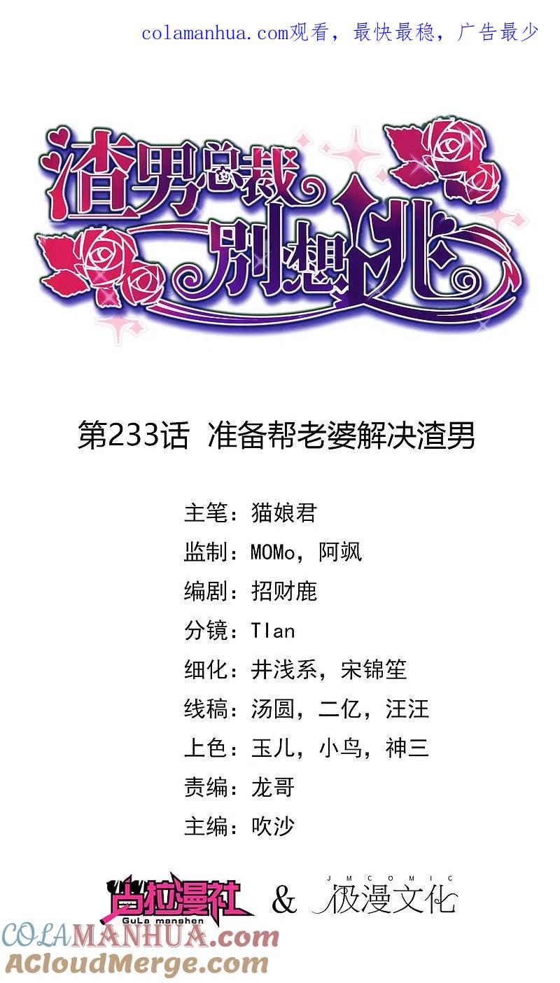 第233话准备帮老婆解决渣男-渣男总裁别想逃-极漫文化（第1张）