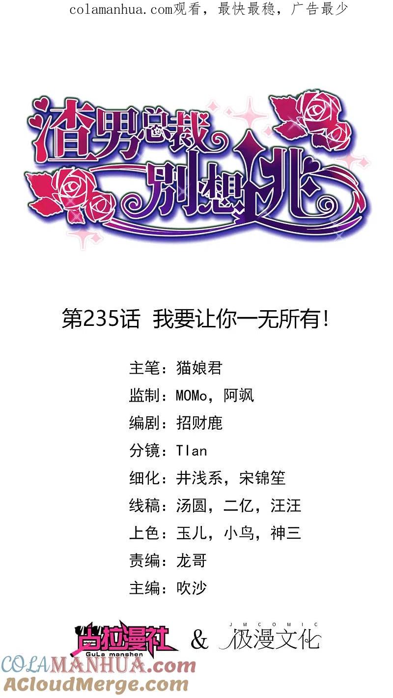 第235话我要让你一无所有！-渣男总裁别想逃-极漫文化（第1张）