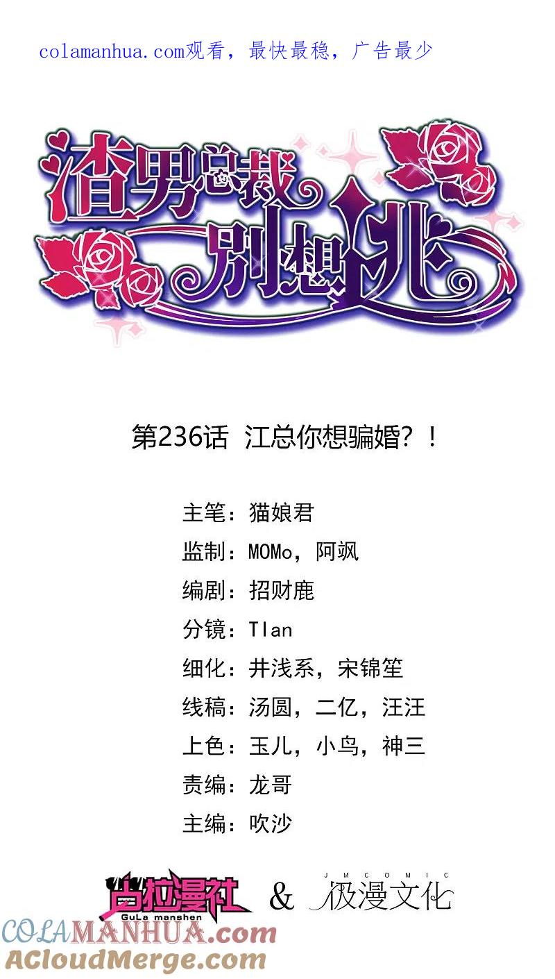 第236话江总你想骗婚？！-渣男总裁别想逃-极漫文化（第1张）