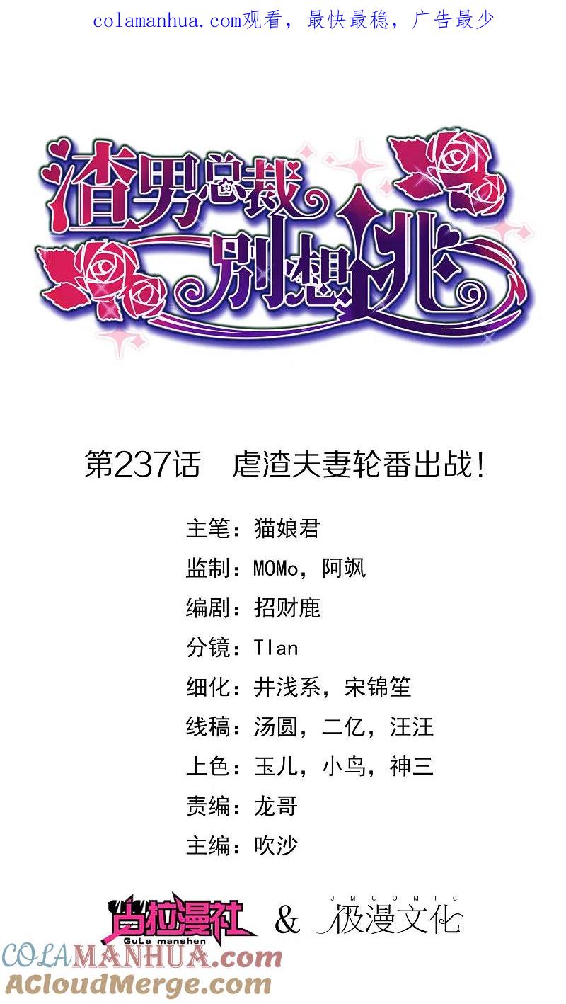 第237话虐渣夫妻轮番出战！-渣男总裁别想逃-极漫文化（第1张）