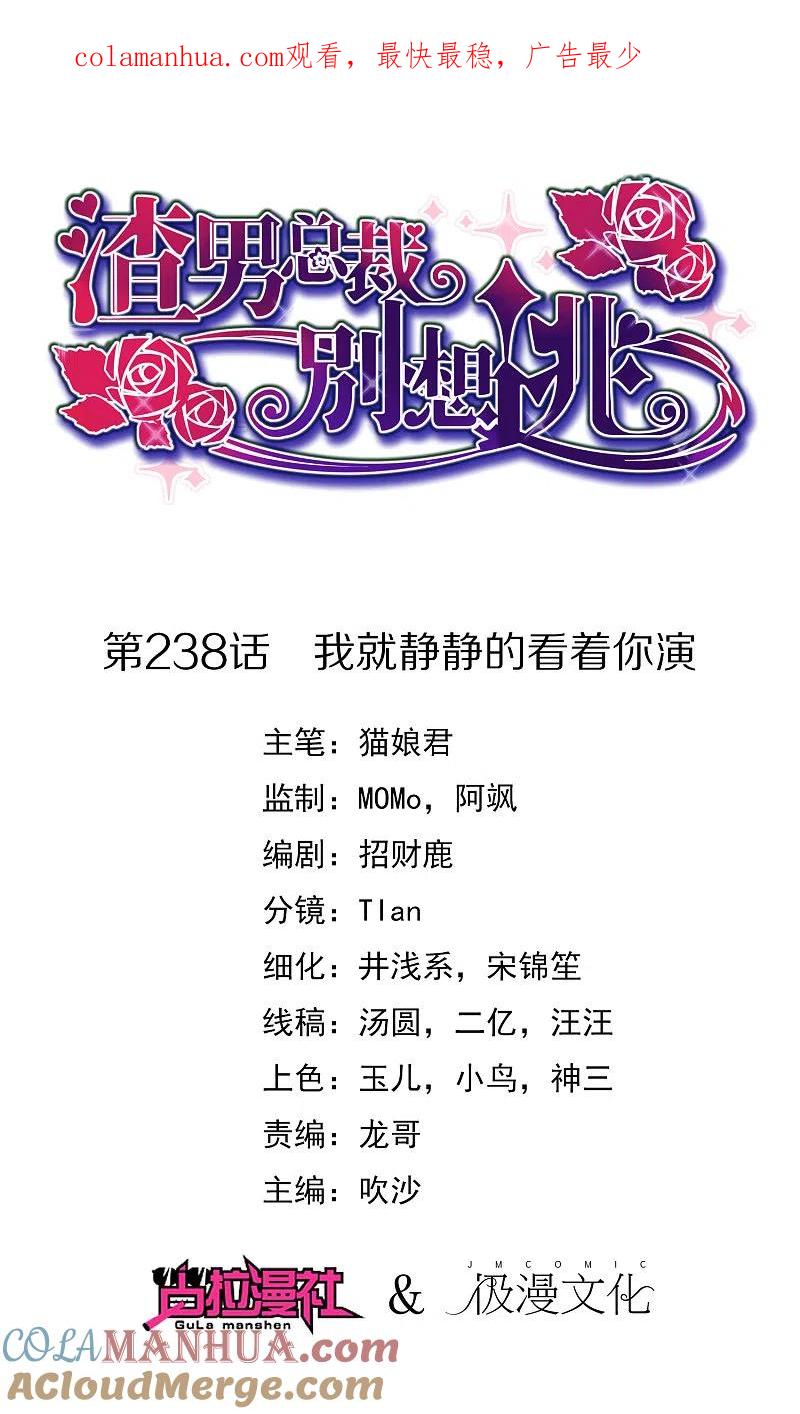第238话我就静静的看着你演-渣男总裁别想逃-极漫文化（第1张）