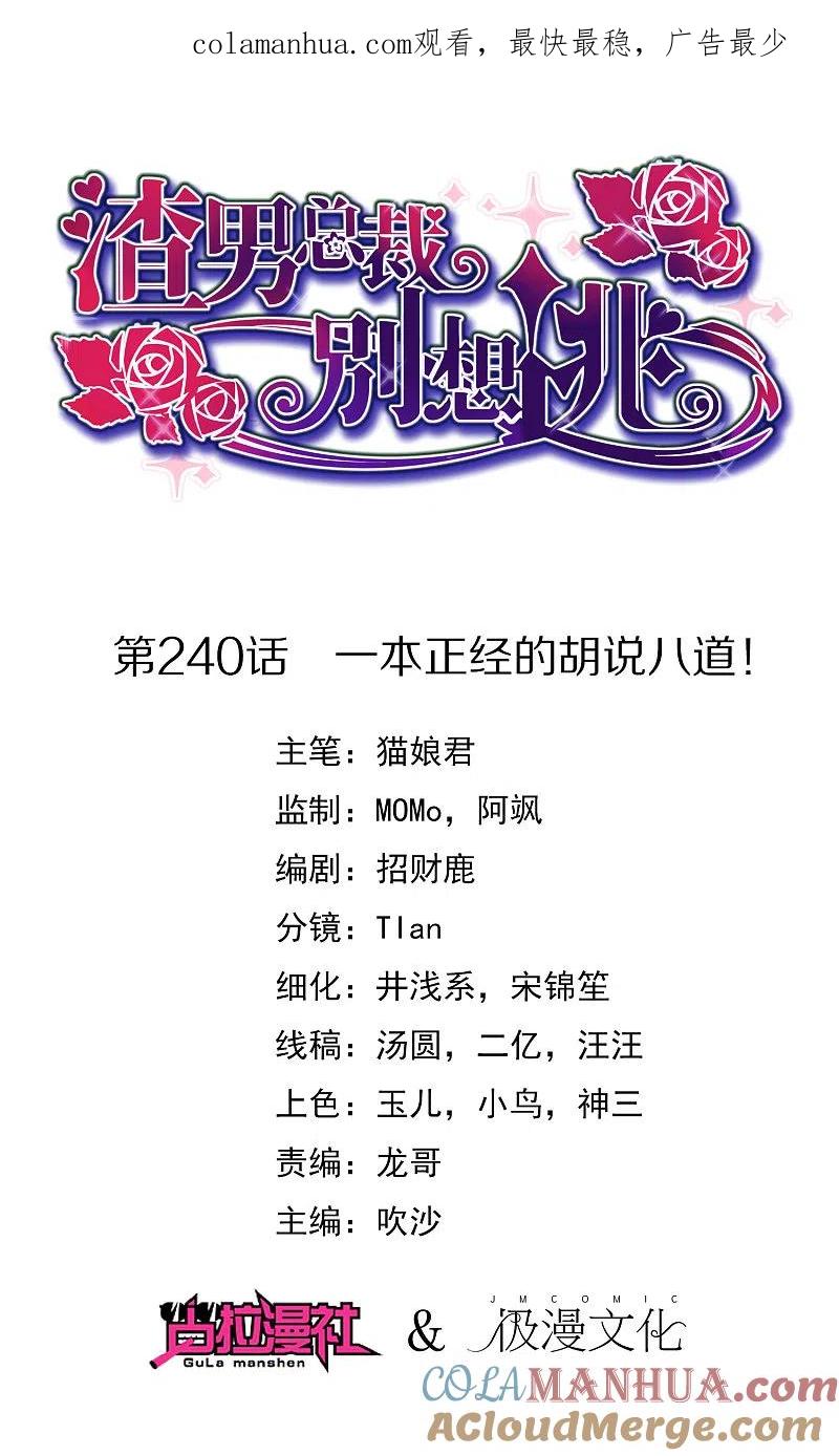 第240话一本正经的胡说八道！-渣男总裁别想逃-极漫文化（第1张）