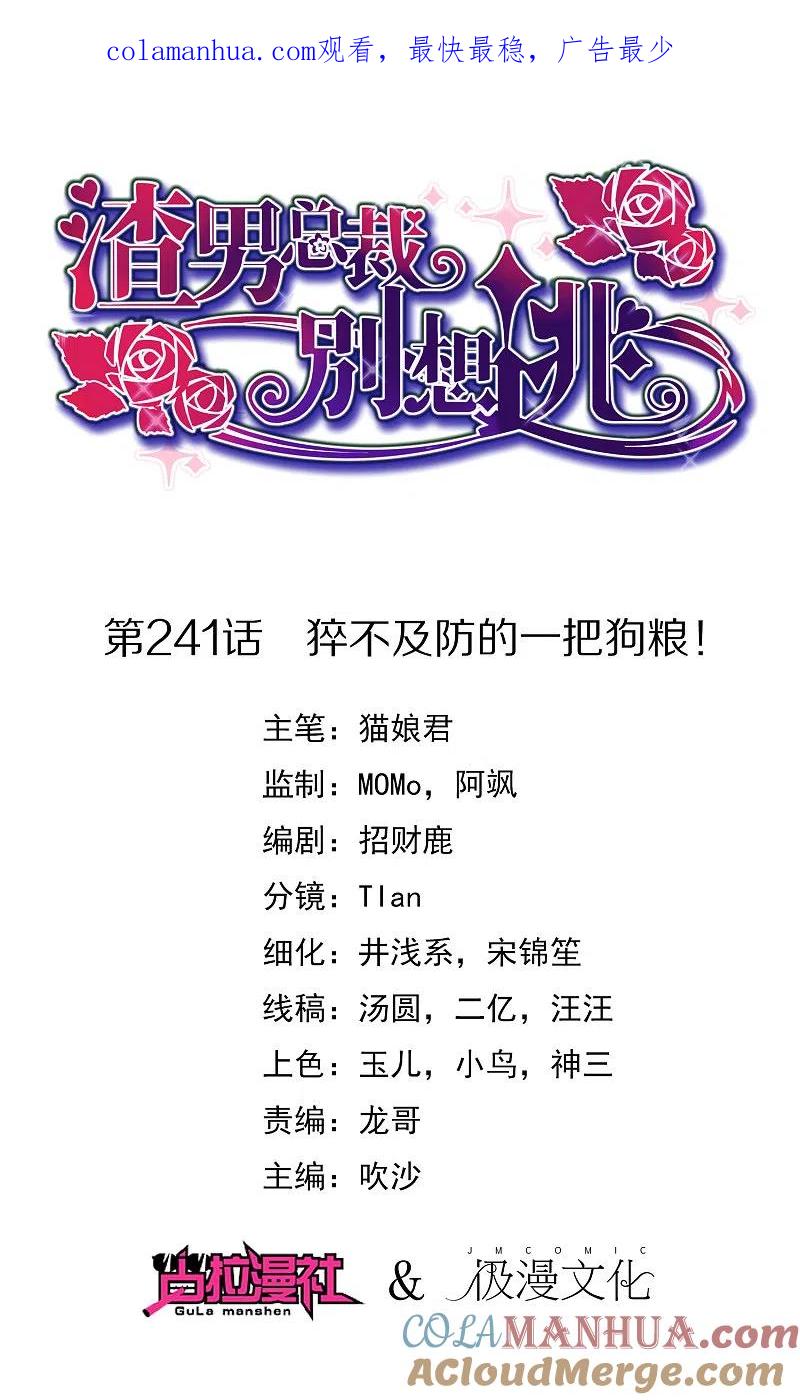 第241话猝不及防的一把狗粮！-渣男总裁别想逃-极漫文化（第1张）